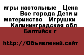 игры настольные › Цена ­ 120 - Все города Дети и материнство » Игрушки   . Калининградская обл.,Балтийск г.